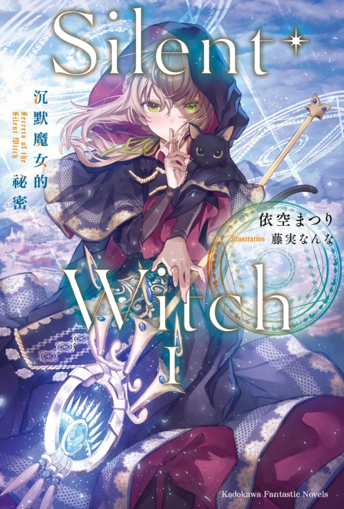 新作試閱《Silent Witch 沉默魔女的祕密 (1)》/作者：依空まつり/插畫：藤実なんな