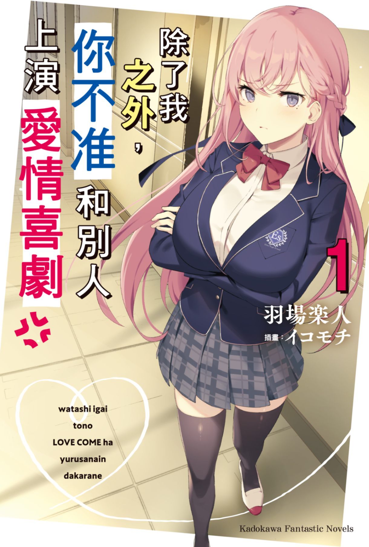新作試閱《除了我之外，你不准和別人上演愛情喜劇 (1)》/作者：羽場楽人/插畫： イコモチ