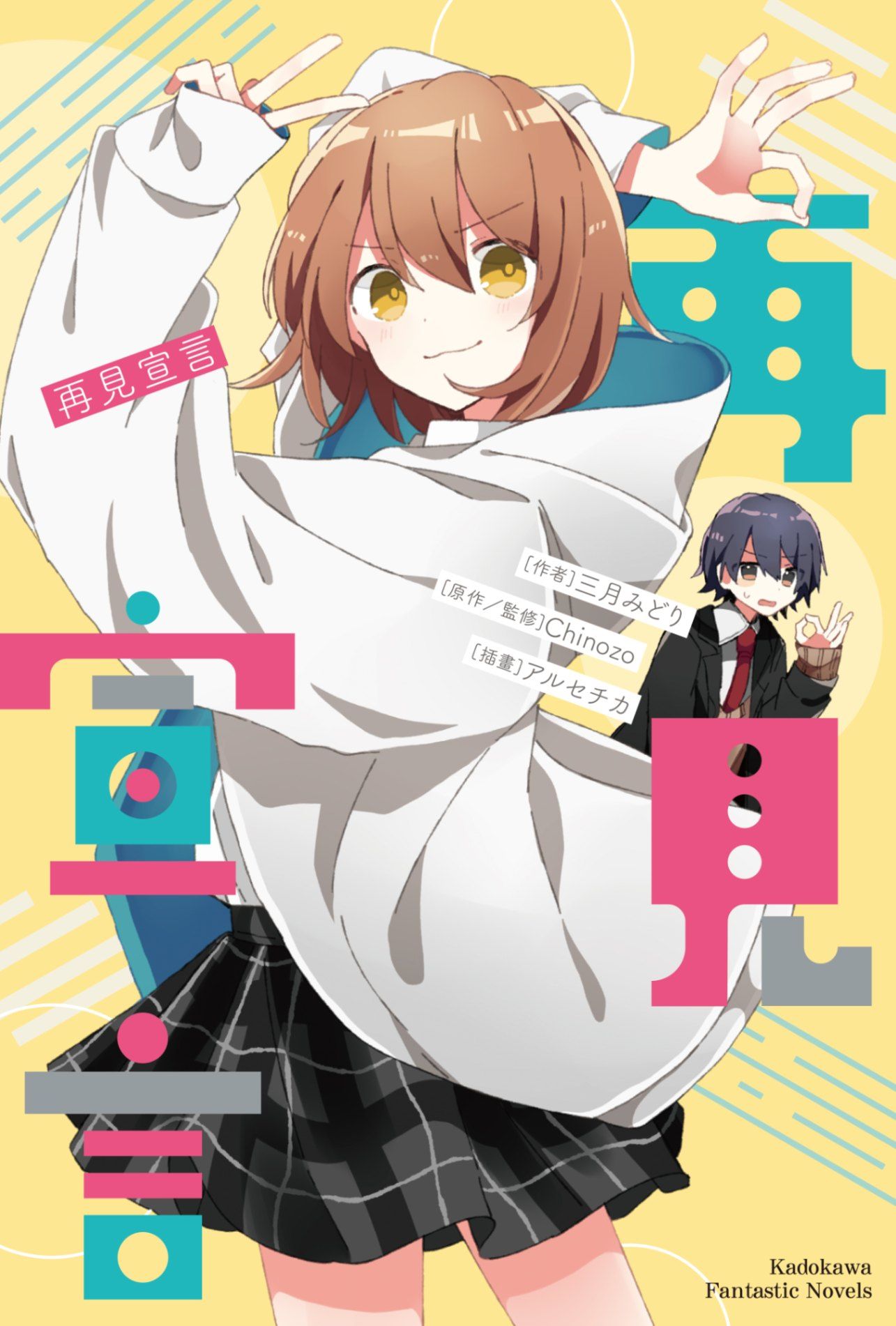新作試閱《再見宣言》/作者：三月みどり/插畫：アルセチカ