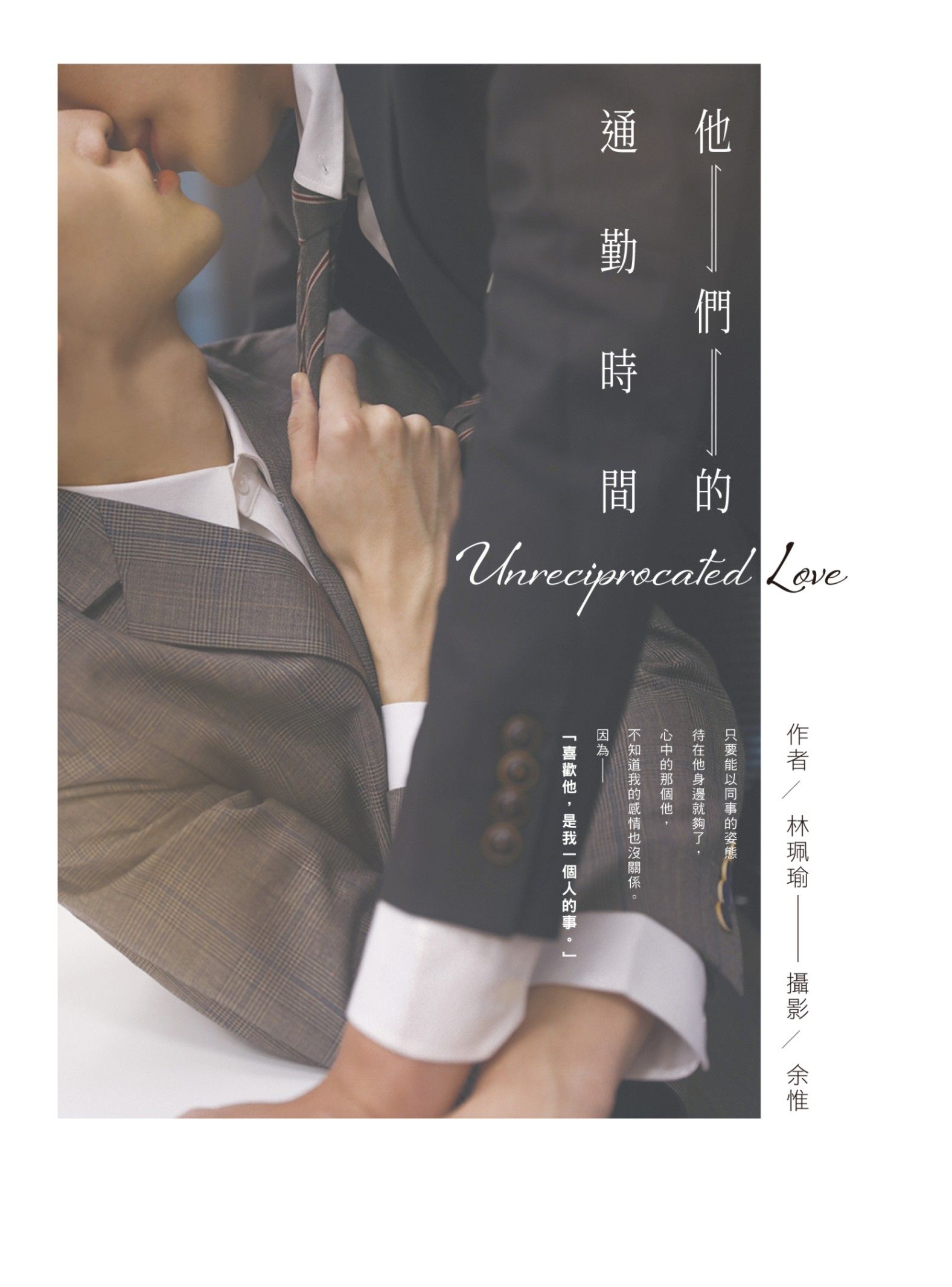 新作試閱《他們的通勤時間》/作者：林珮瑜/攝影：余惟