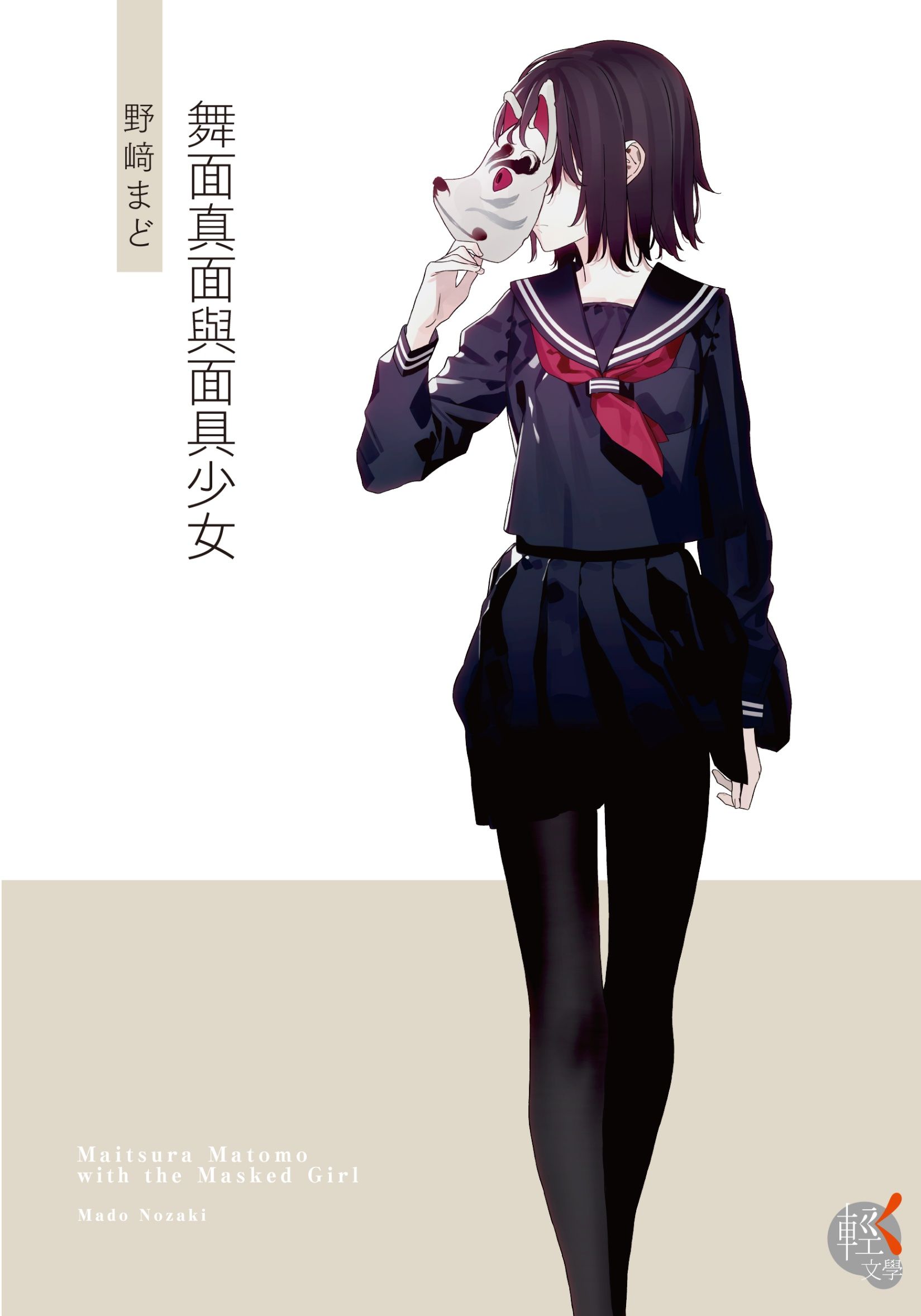新作試閱《舞面真面與面具少女》/作者：野崎まど/插畫： 森井しづき