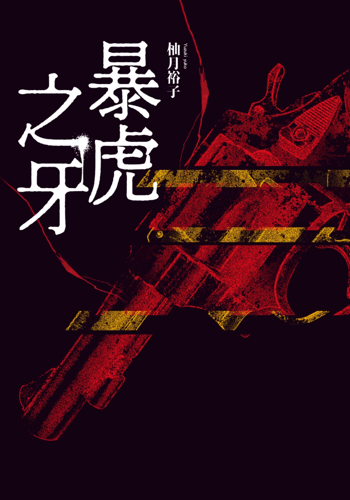 新作試閱《暴虎之牙》/作者：柚月裕子