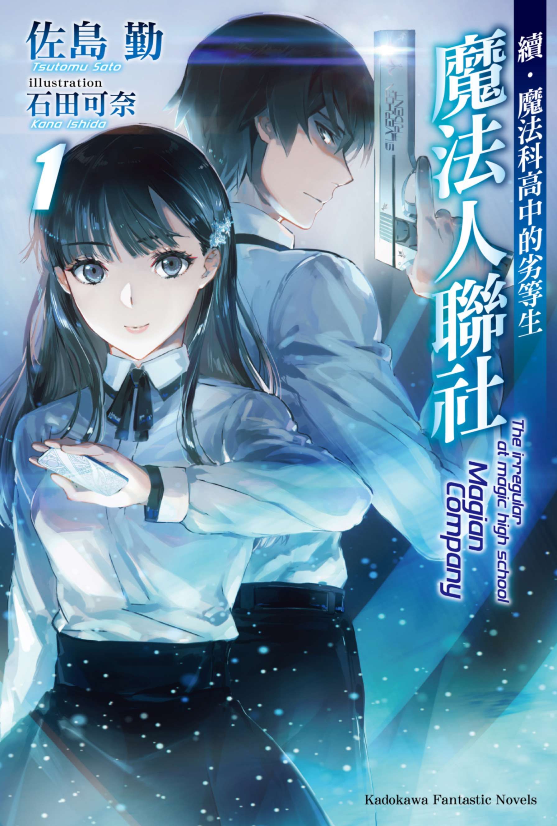 新作試閱《續．魔法科高中的劣等生 魔法人聯社 (1)》/作者：佐島 勤/插畫：石田可奈