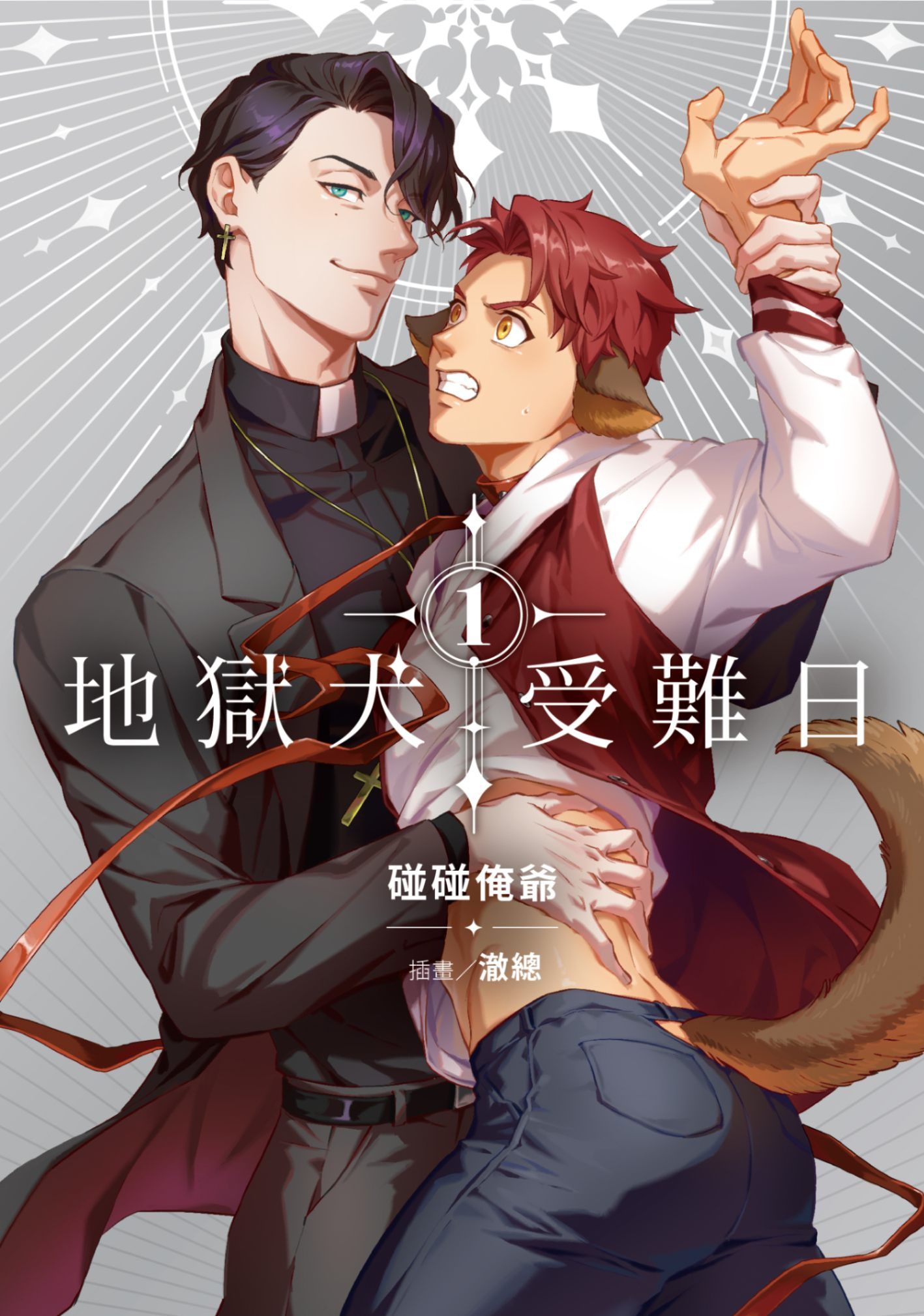 新作試閱《地獄犬受難日 (1)》/作者：碰碰俺爺/插畫：澈總