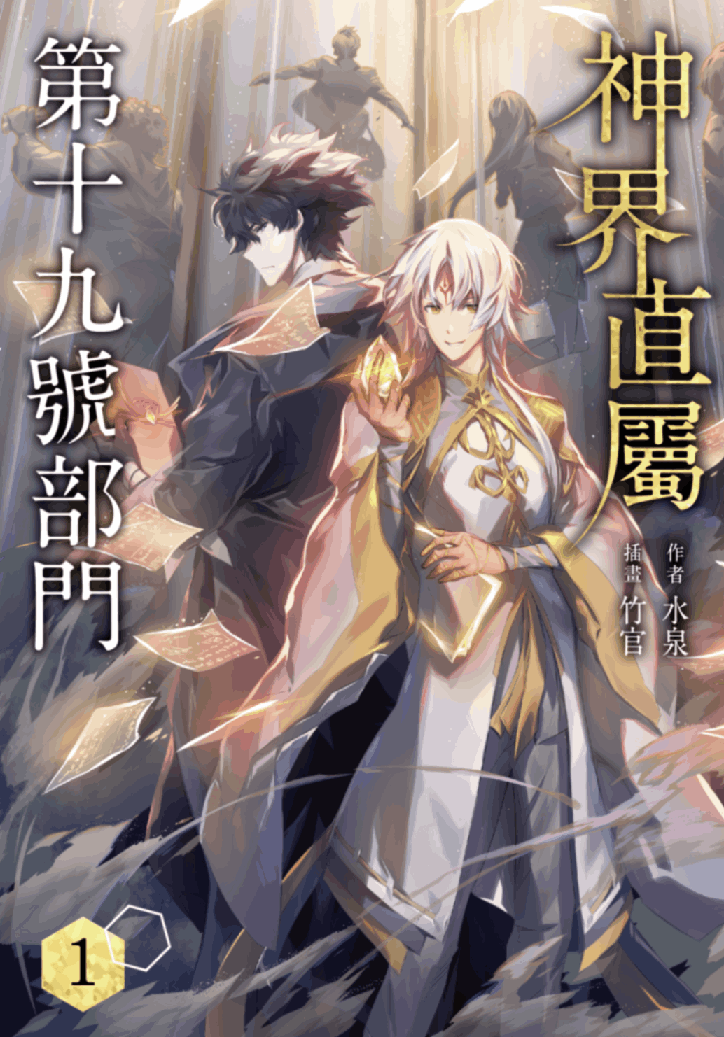 新作試閱《神界直屬第十九號部門 (1)》/作者：水泉/插畫：竹官