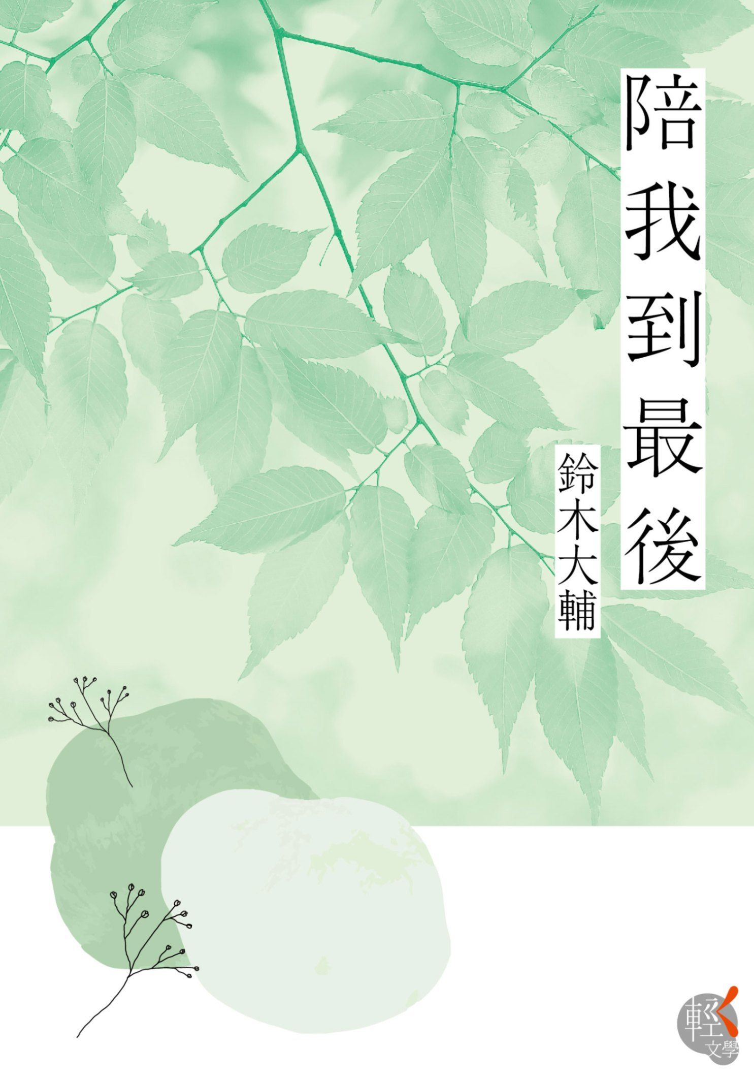 新作試閱《陪我到最後》/作者：鈴木大輔