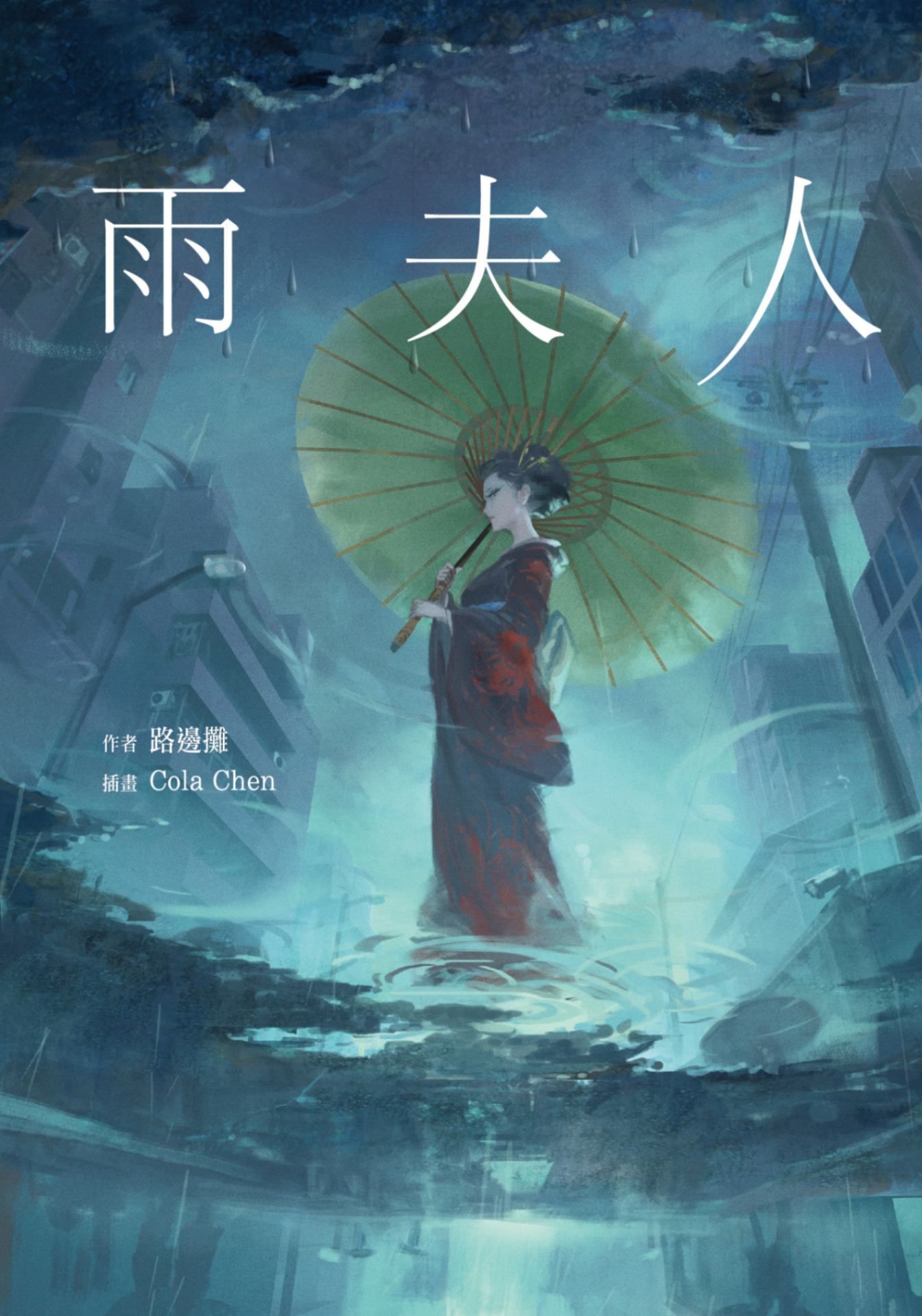 新作試閱《雨夫人》/作者：路邊攤/插畫：Cola Chen