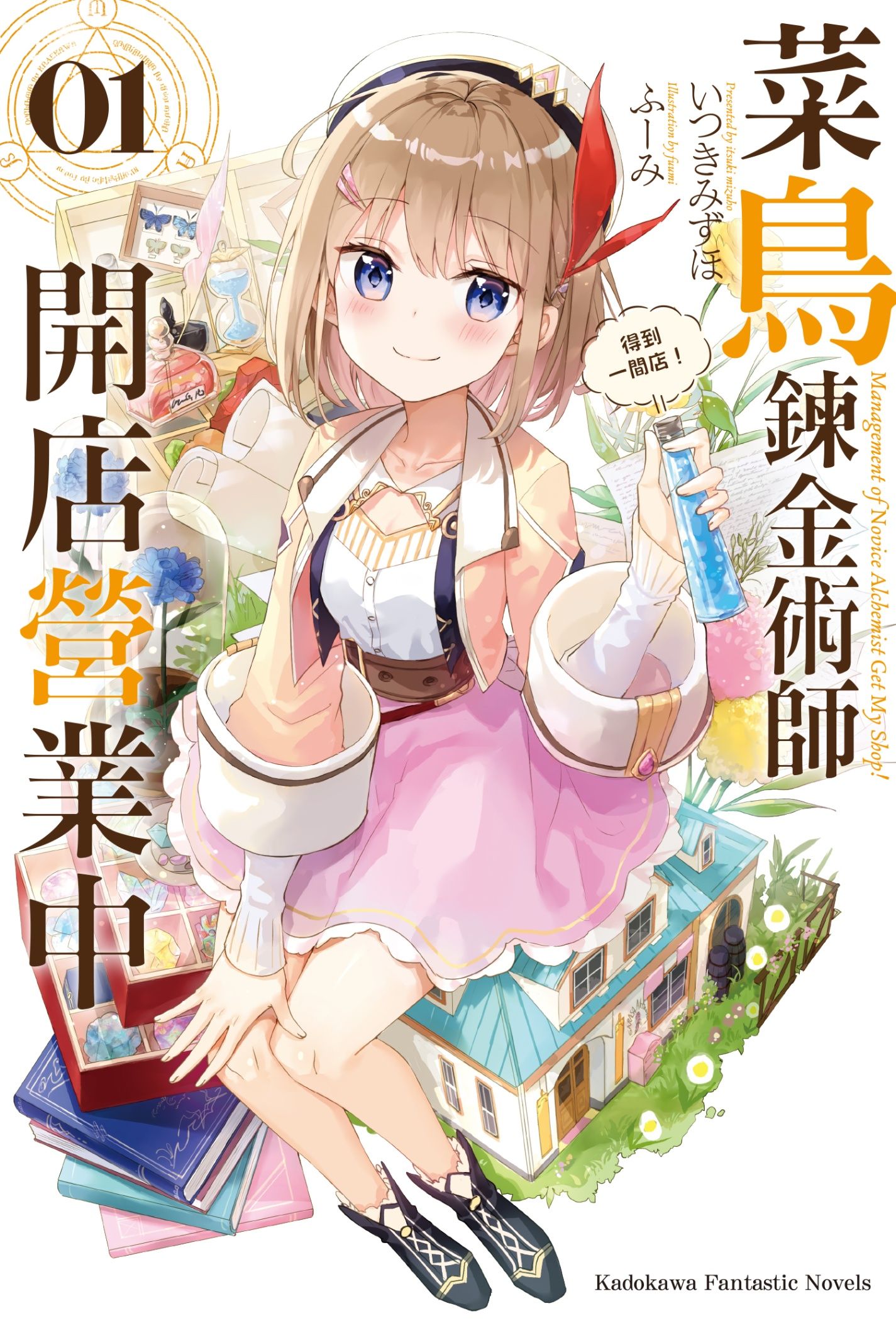 新作試閱《菜鳥鍊金術師開店營業中 (1) 得到一間店！》/作者：いつきみずほ/插畫：ふーみ