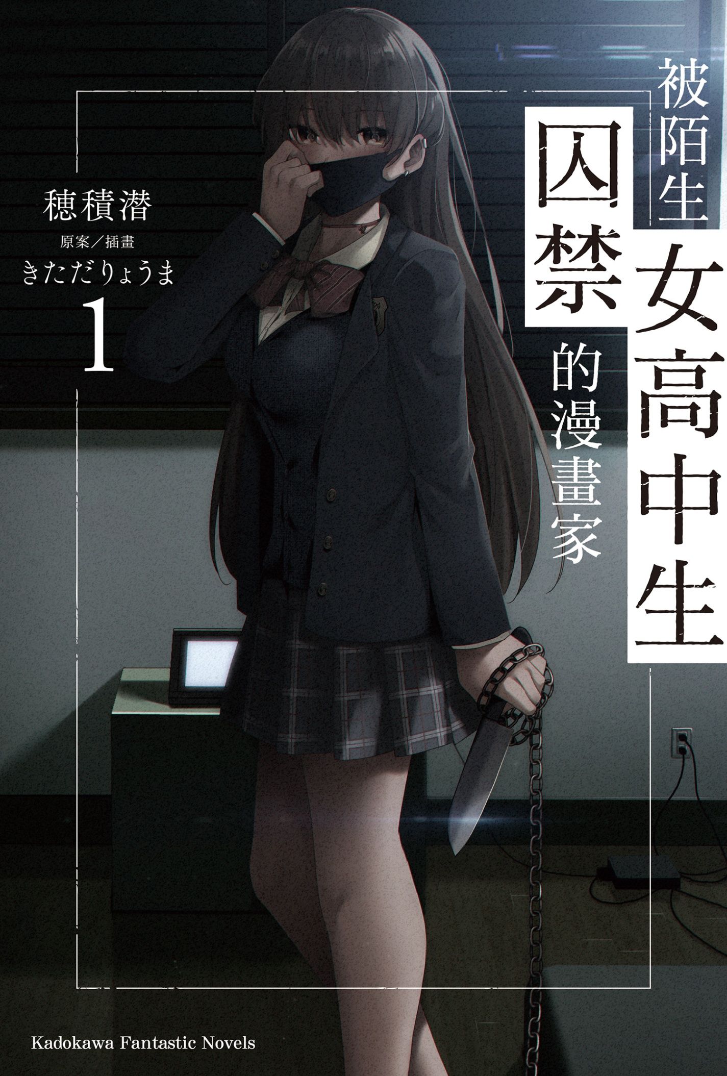 新作試閱《被陌生女高中生囚禁的漫畫家 (1)》/作者：穂積 潜/插畫：きただ りょうま