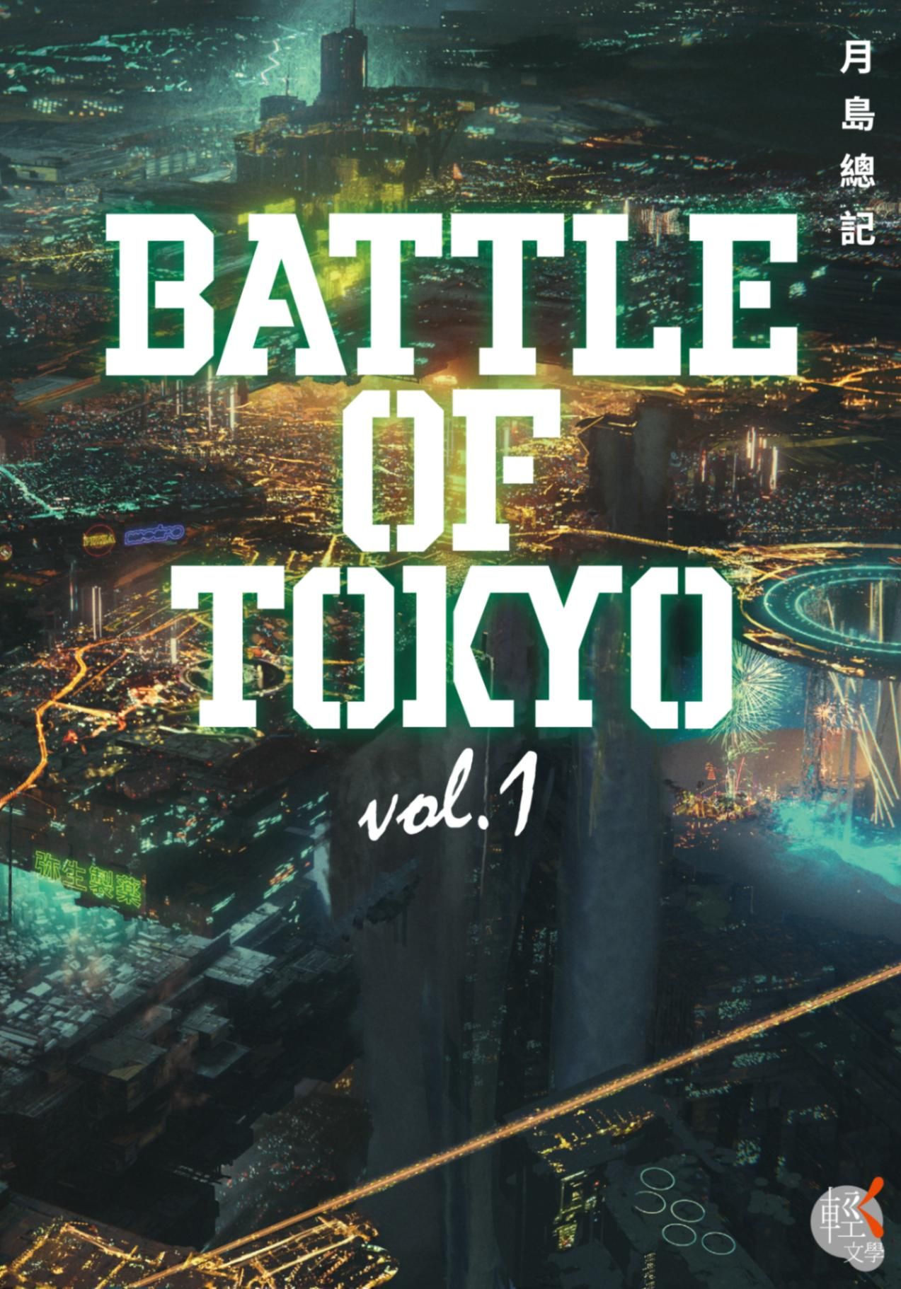 新作試閱《BATTLE OF TOKYO vol.1》/作者：月島總記