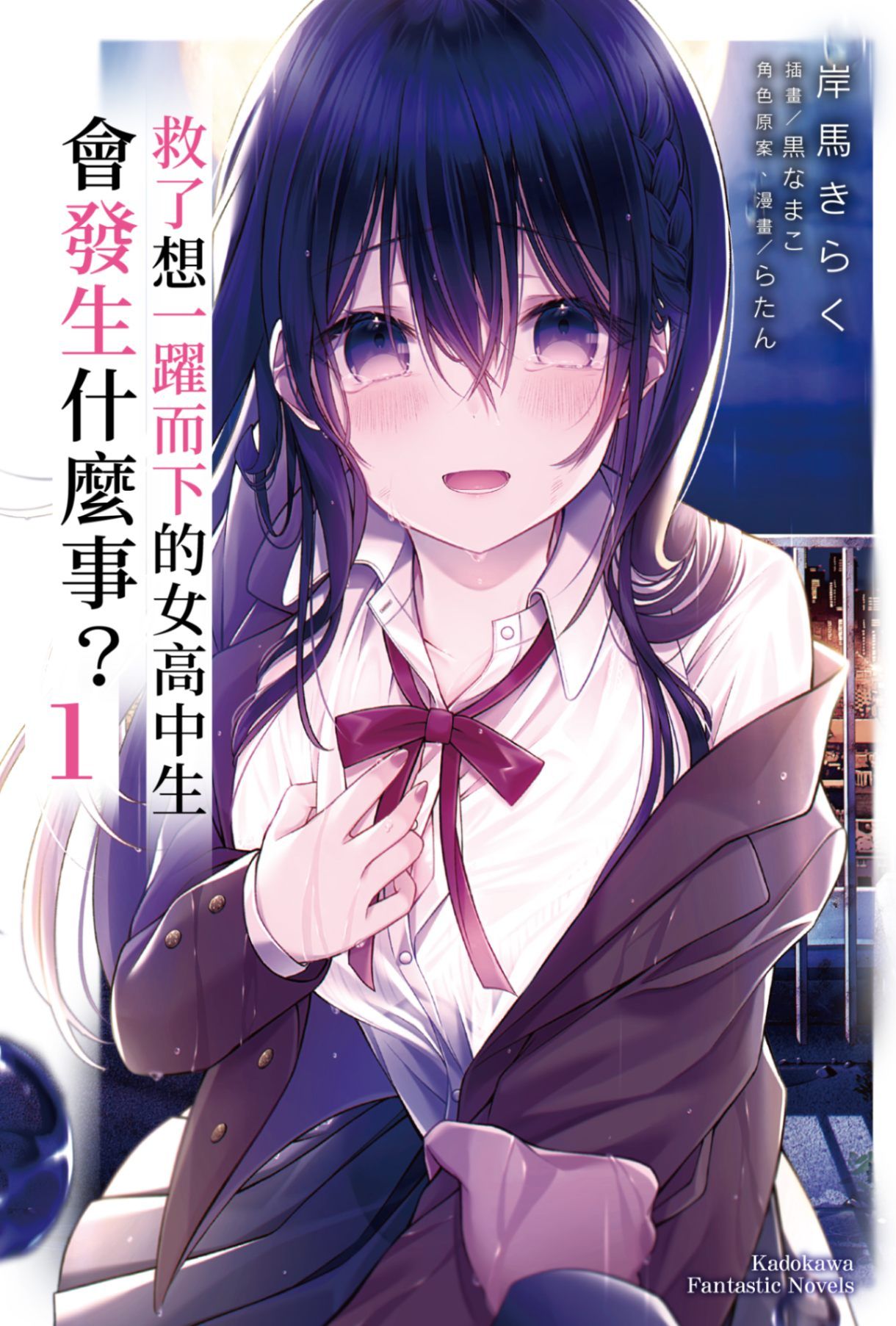 新作試閱《救了想一躍而下的女高中生會發生什麼事？ (1)》/作者：岸馬きらく/插畫：黒なまこ
