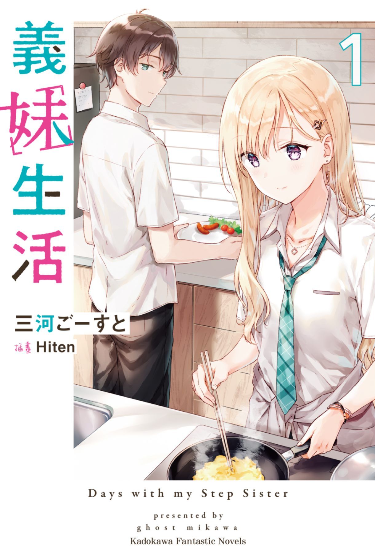 新作試閱《義妹生活 (1)》/作者：三河ごーすと/插畫：Hiten