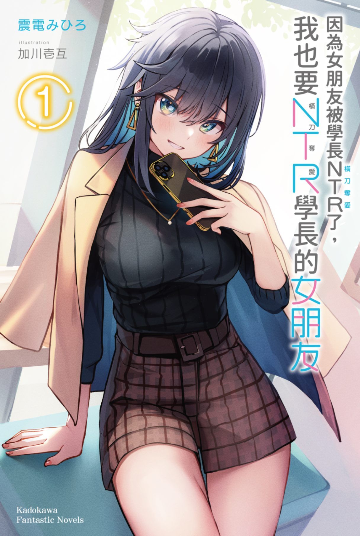 新作試閱《因為女朋友被學長NTR了，我也要NTR學長的女朋友 (1)》/作者：震電みひろ/插畫：加川壱互