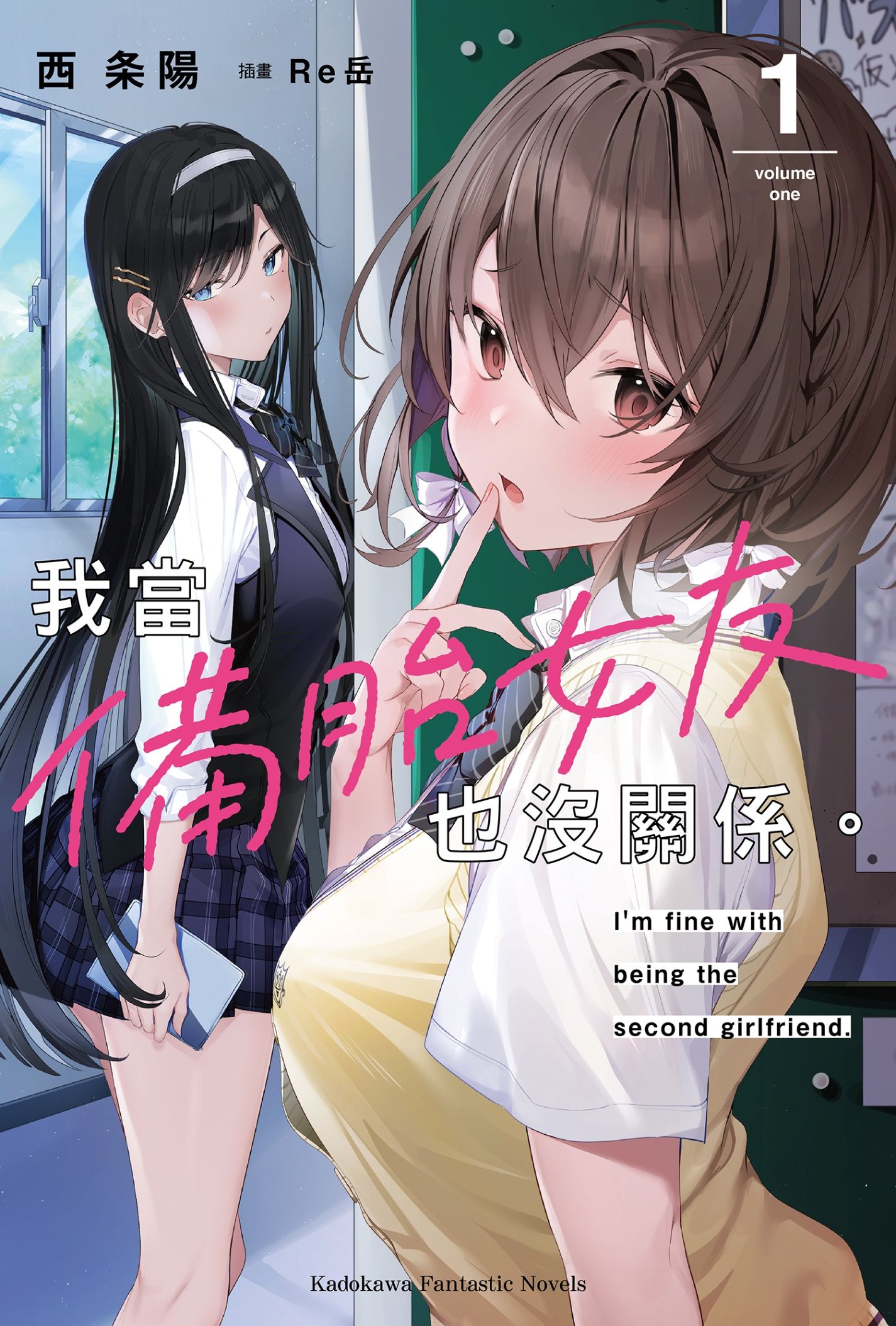 新作試閱《我當備胎女友也沒關係。 (1)》/作者：西 条陽/插畫：Re岳