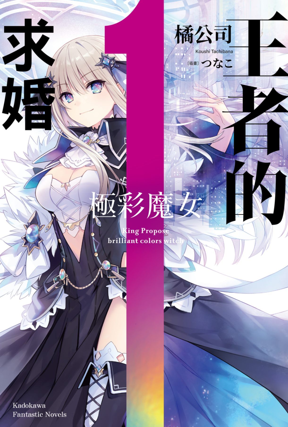 新作試閱《王者的求婚 (1) 極彩魔女》/作者：橘 公司/插畫：つなこ