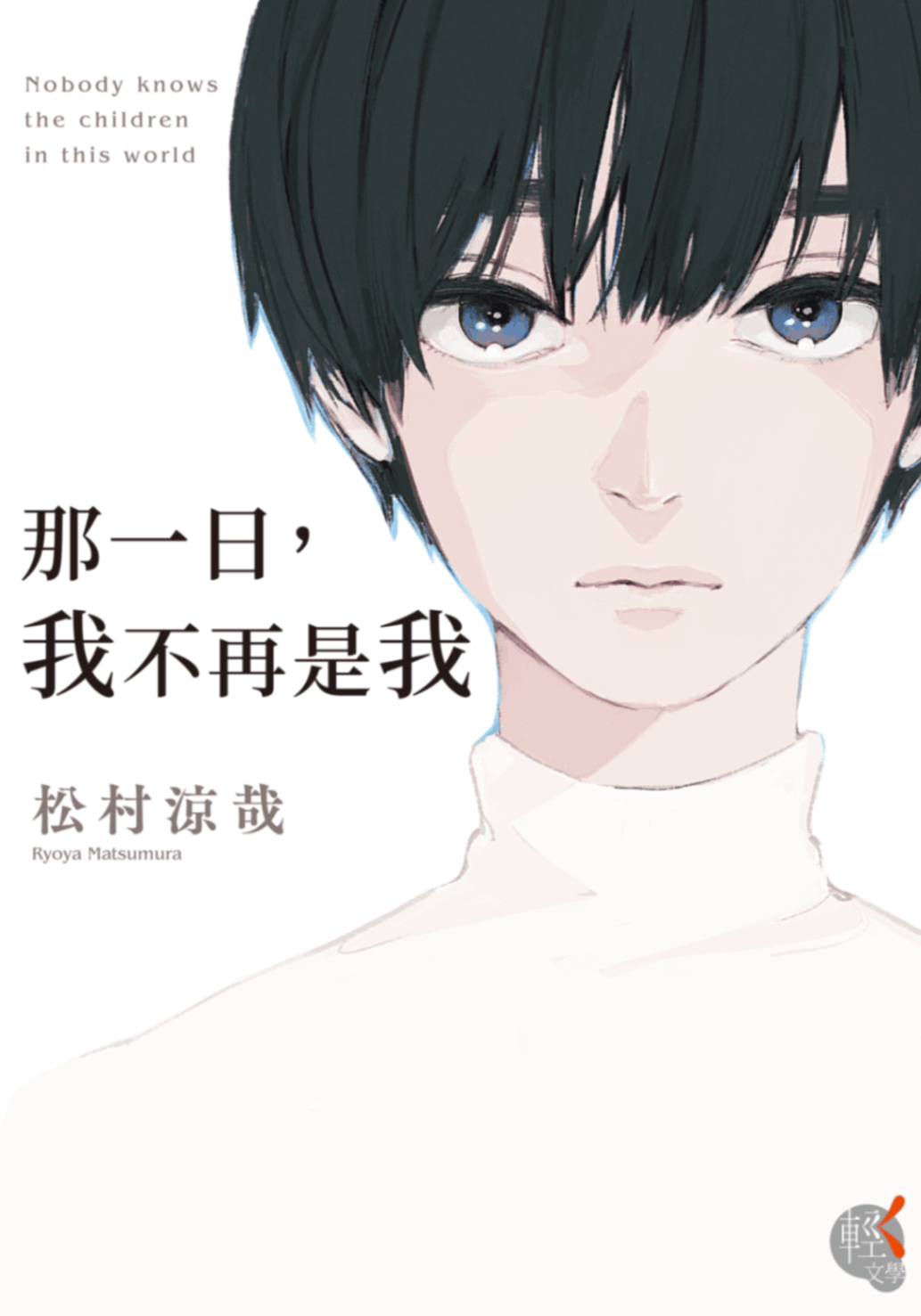 新作試閱《那一日，我不再是我》/作者：松村涼哉/插畫： たえ