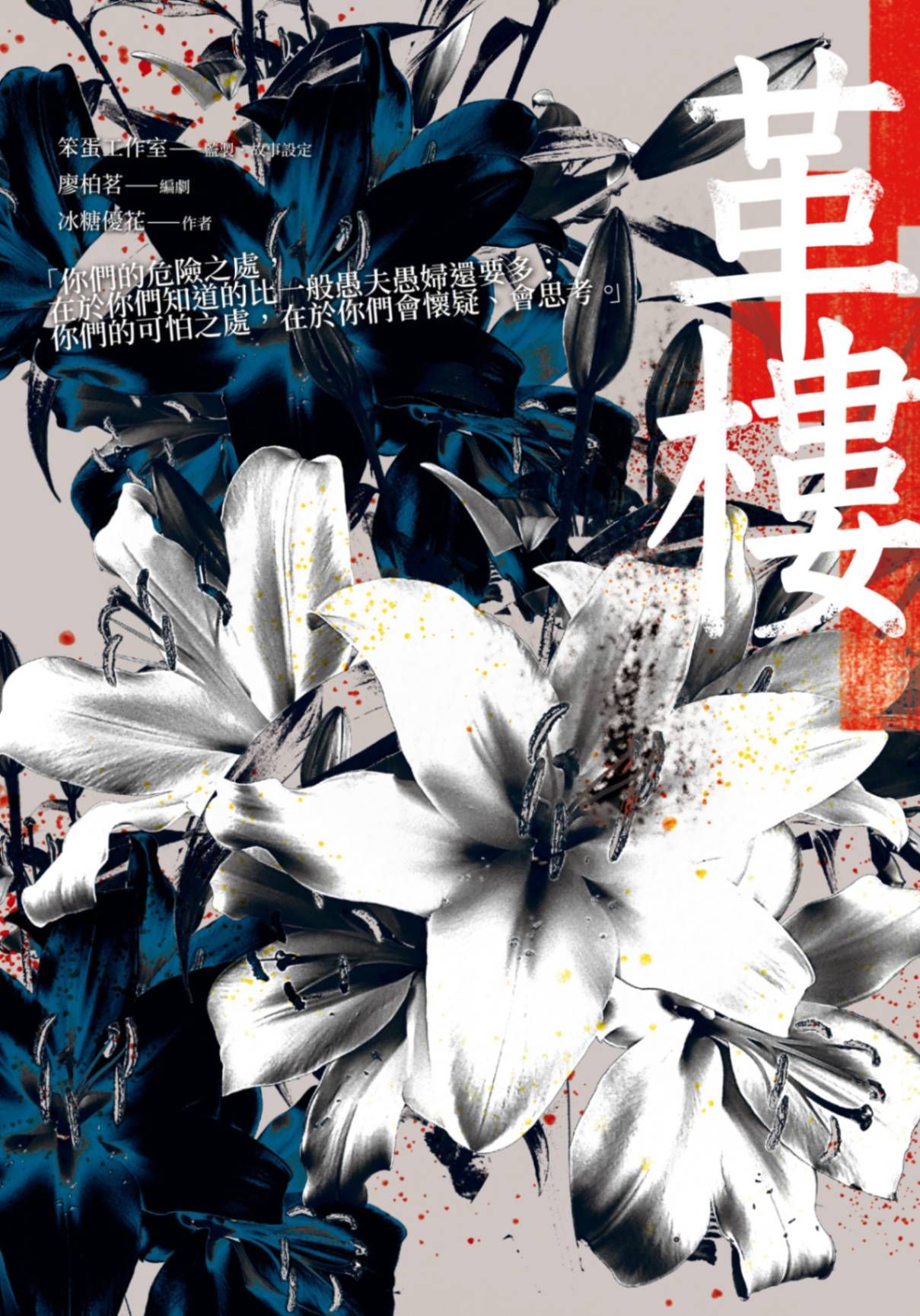 新作試閱《革樓》/作者：笨蛋工作室、廖柏茗、冰糖優花