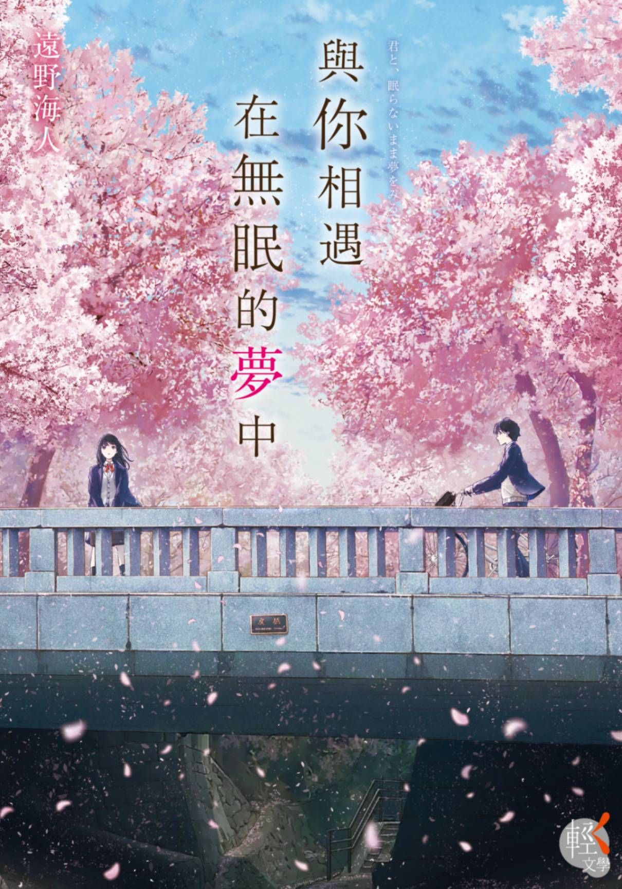 新作試閱《與你相遇在無眠的夢中》/作者：遠野海人/插畫：あんよ