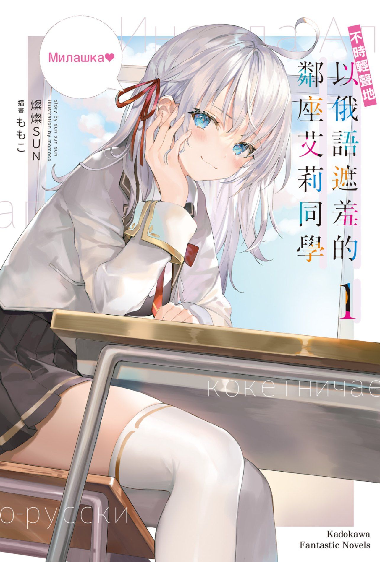 新作試閱《不時輕聲地以俄語遮羞的鄰座艾莉同學 (1)》/作者：燦燦SUN/插畫：ももこ