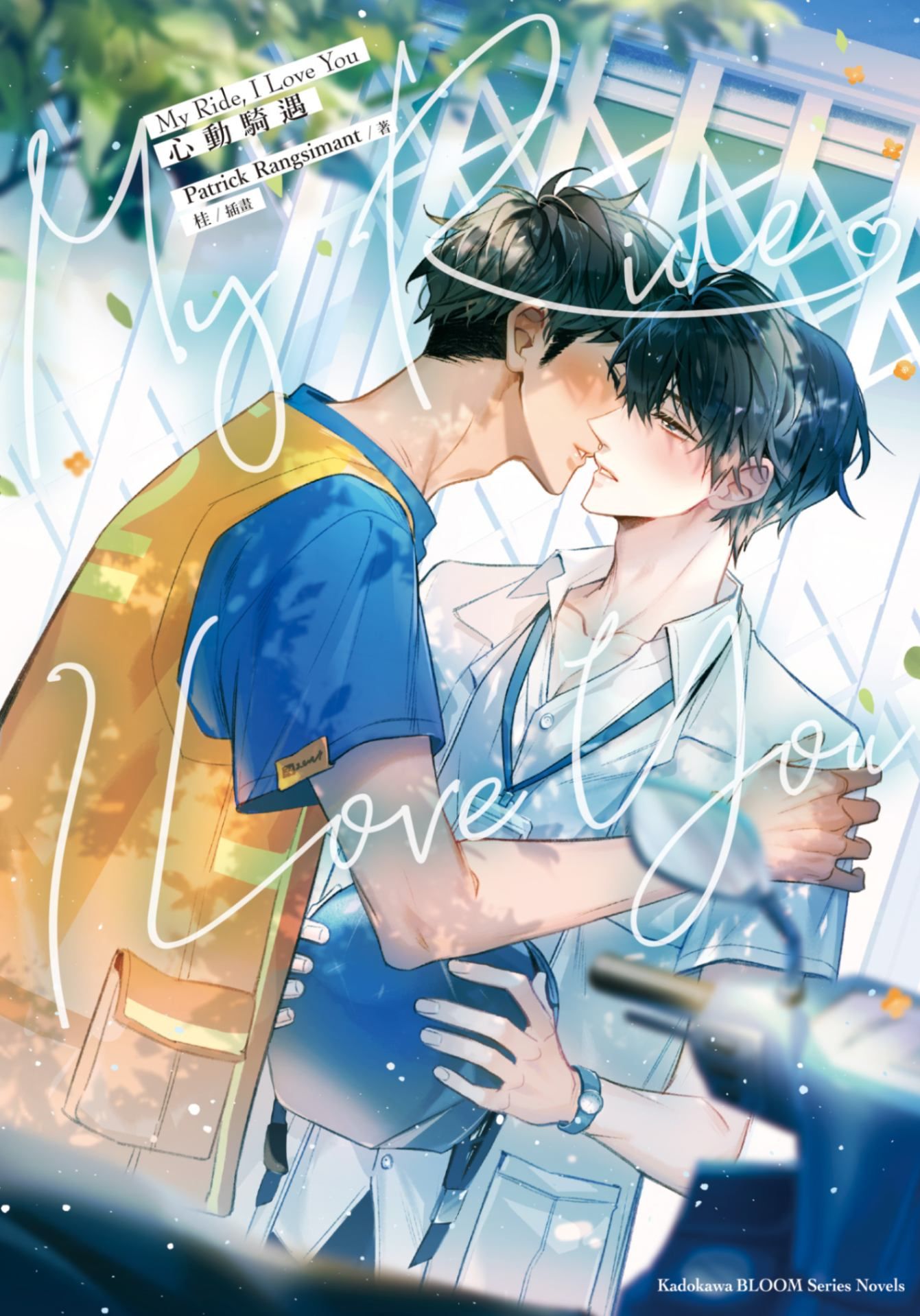 新作試閱《My Ride, I Love You 心動騎遇》/作者：Patrick Rangsimant/插畫：桂