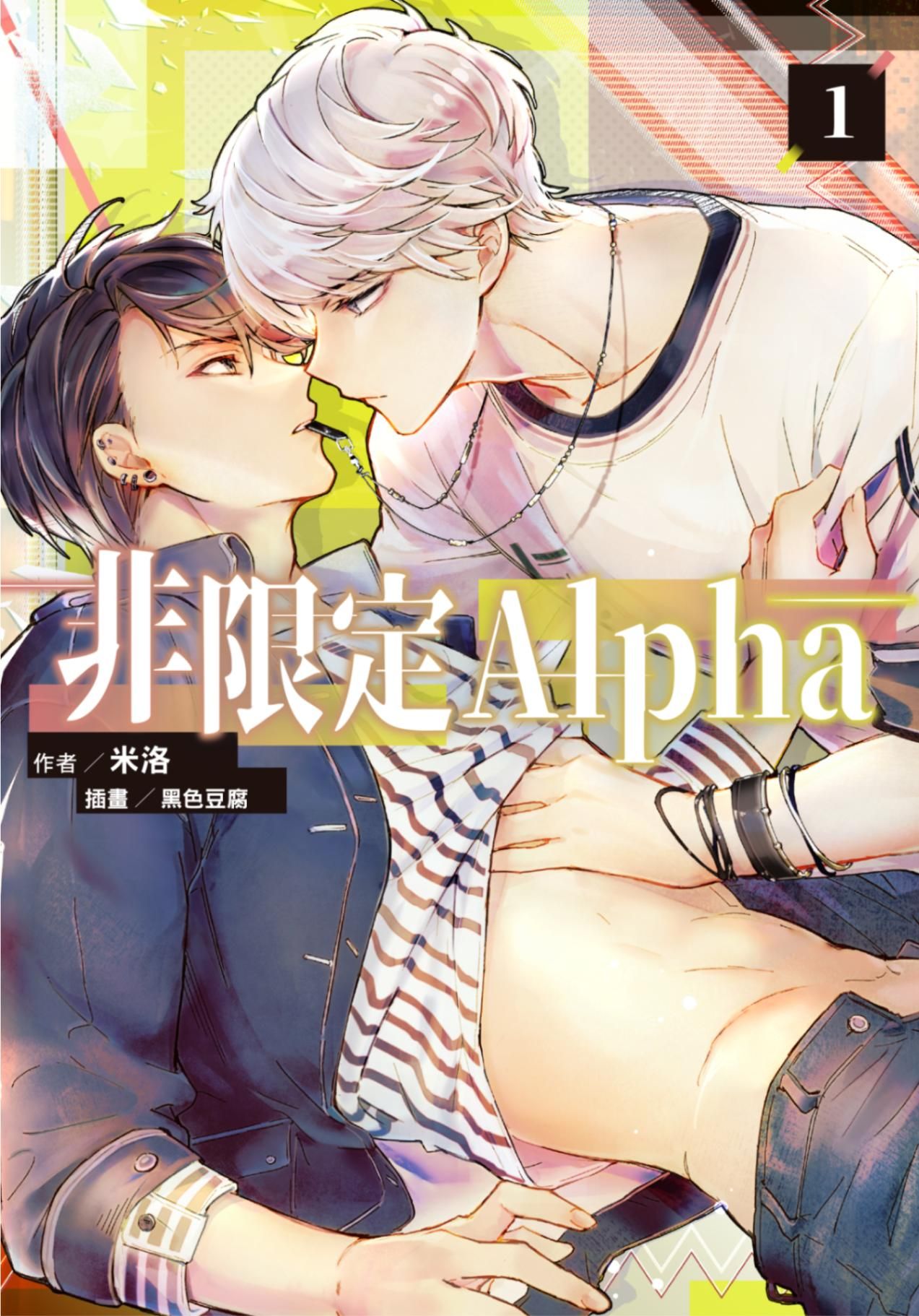 新作試閱《非限定Alpha (1)》/作者：米洛/插畫：黑色豆腐