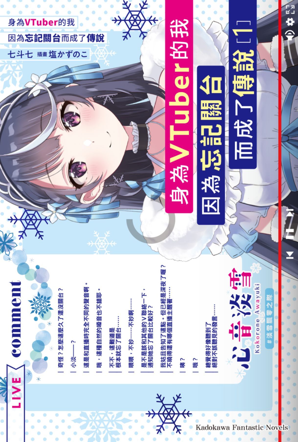 新作試閱《身為VTuber的我因為忘記關台而成了傳說 (1)》/作者：七斗七/插畫：塩かずのこ