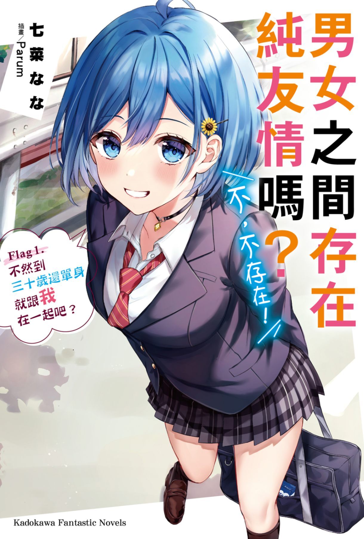 新作試閱《男女之間存在純友情嗎？（不，不存在！） Flag 1.》/作者：七菜なな/插畫：Parum