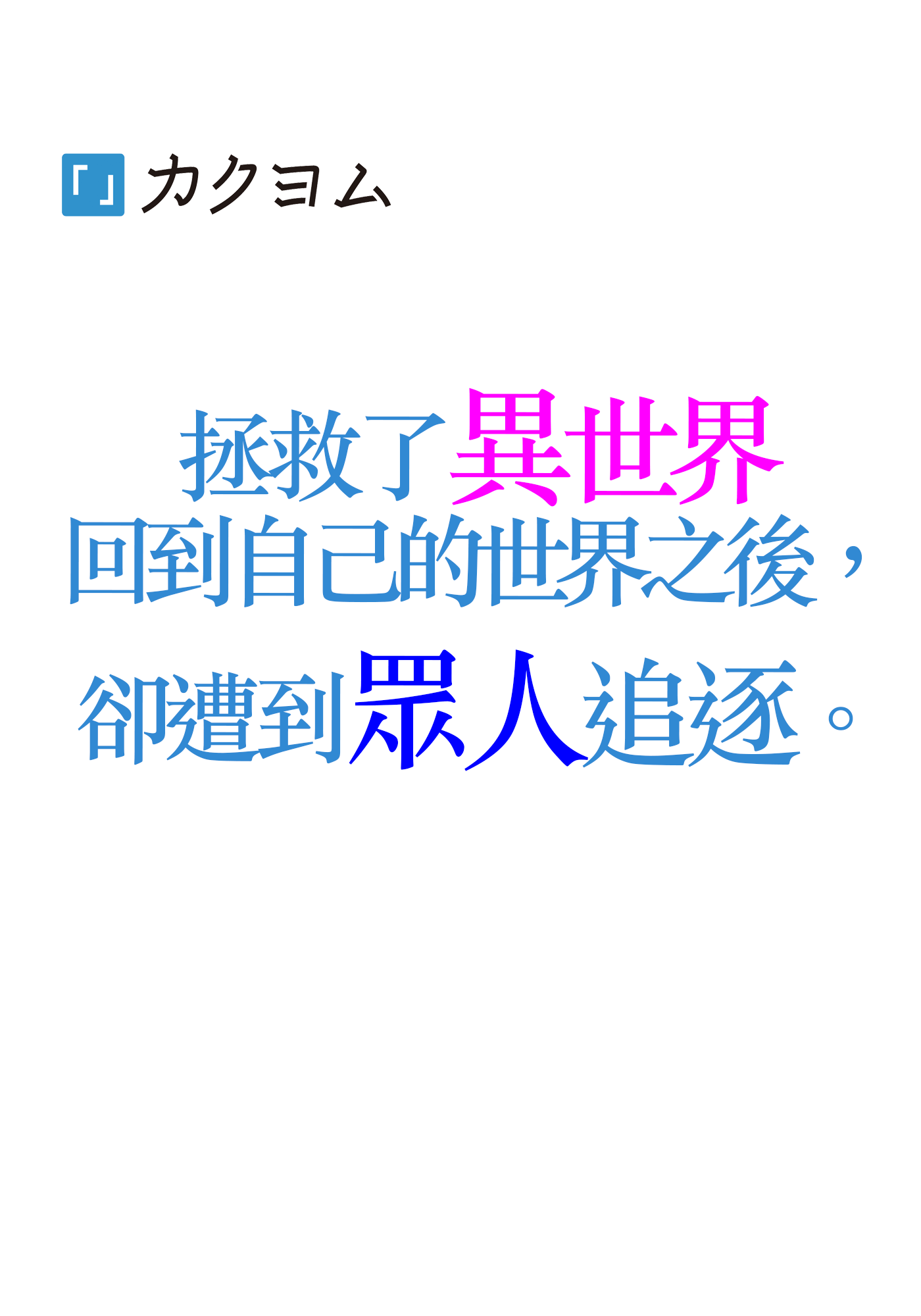 拯救了異世界回到自己的世界之後， 卻遭到眾人追逐。