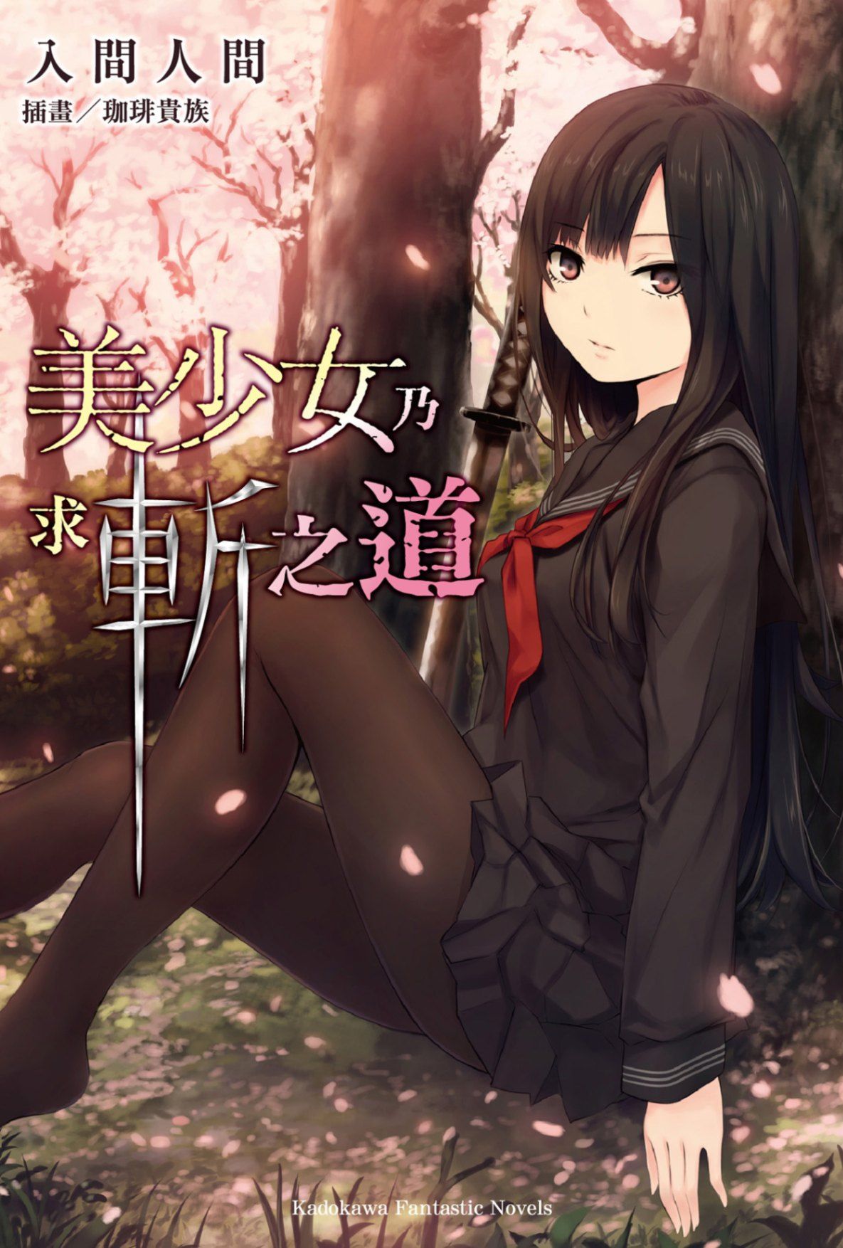 美少女乃求斬之道