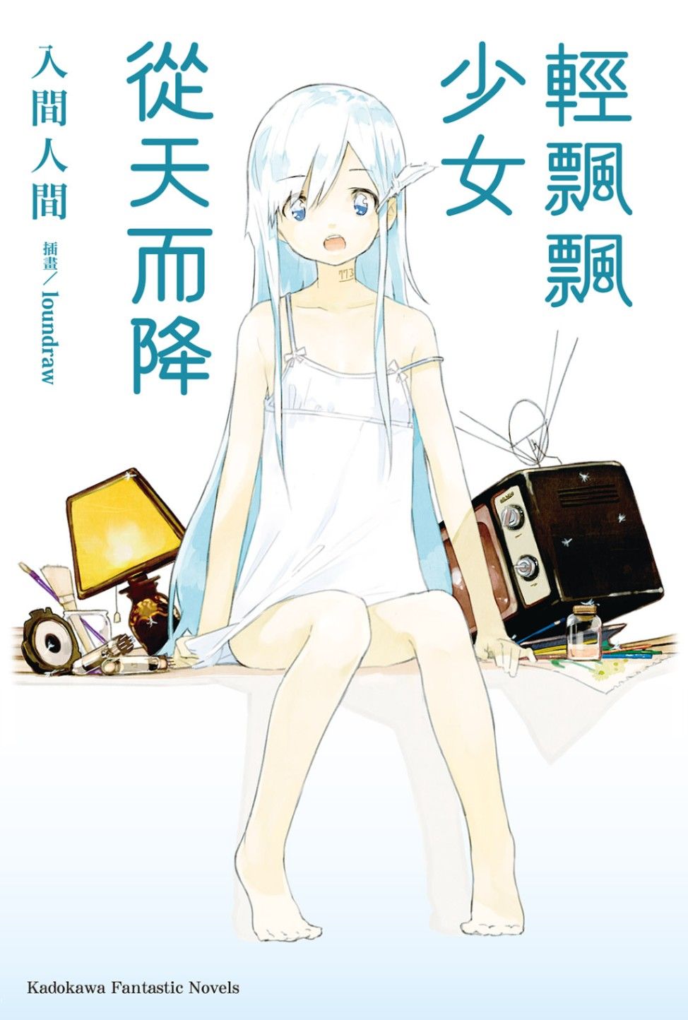 輕飄飄少女從天而降