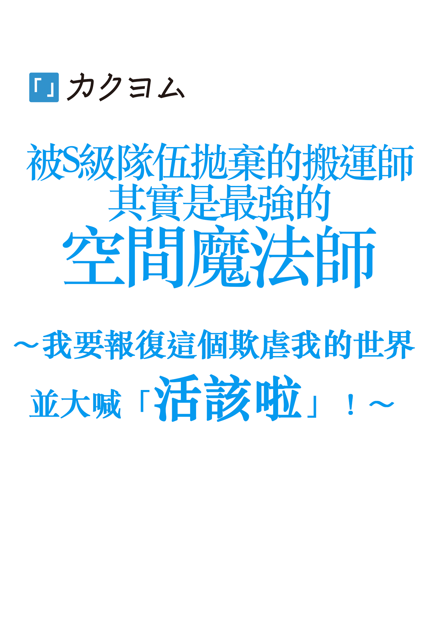 被S級隊伍拋棄的搬運師其實是最強的空間魔法師。～我要報復這個欺虐我的世界並大喊「活該啦」！～