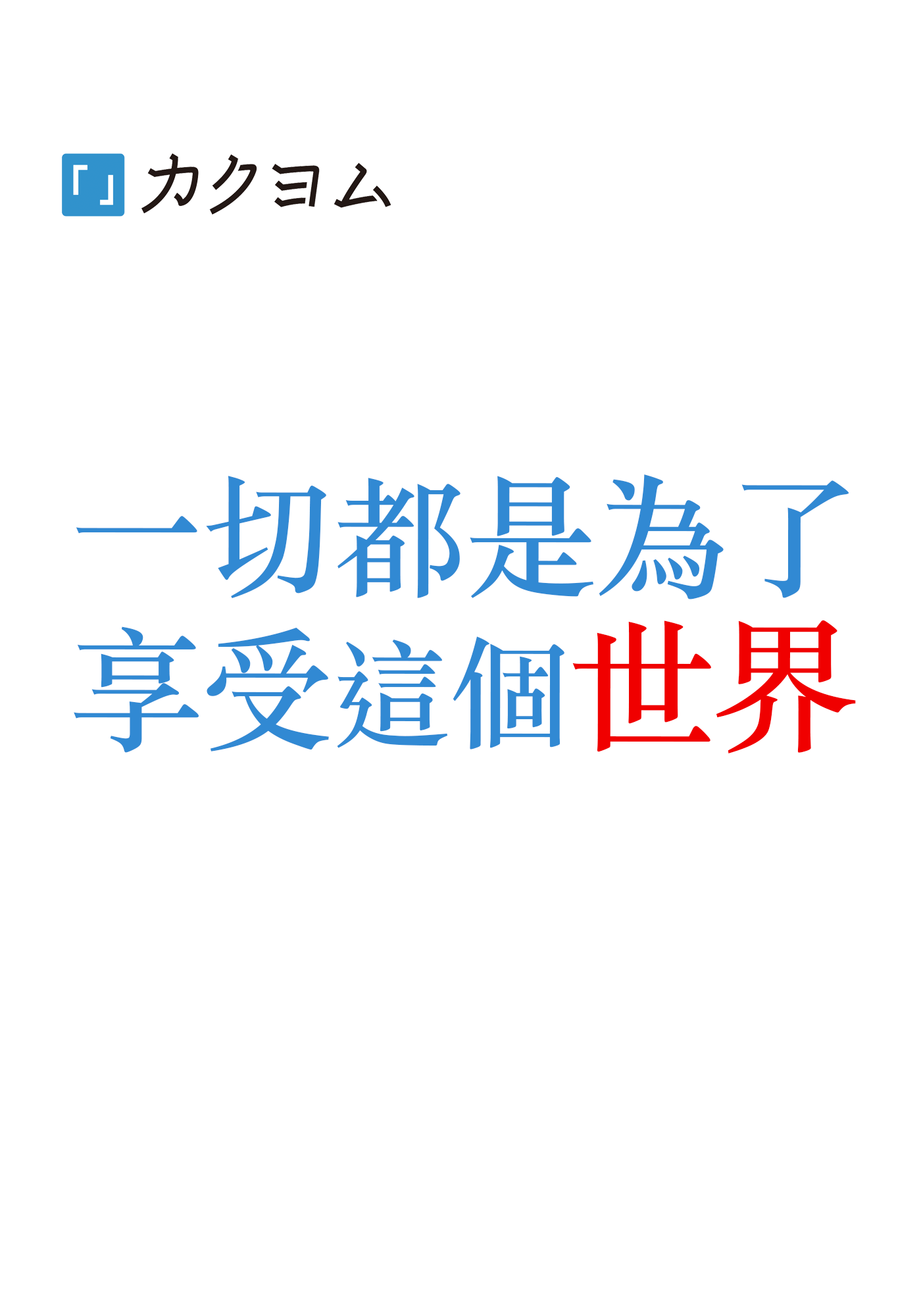 一切都是為了享受這個世界