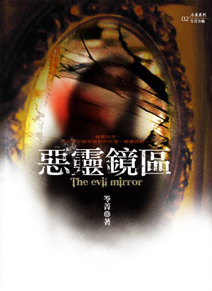 惡靈鏡區