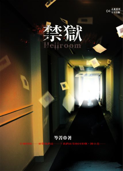 禁獄